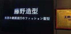-藤野造型