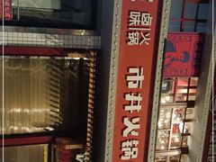 门面-贤合庄卤味火锅(顺城店)