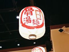 -无敌家现熬骨汤拉面(颐堤港店)