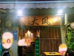 -大风老火锅(江北一店)