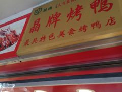 门面-晶牌烤鸭(延吉东路557弄小区店)