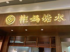 -彬媽糖水(侨鑫国际店)