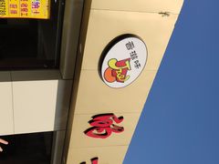 -的士面馆(许坦店)