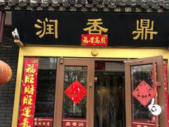 门面-鼎香润(德胜门内店)