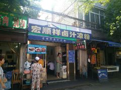 门面-清真·宏顺祥卤汁凉粉(大皮院店)