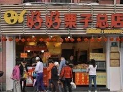 -好好栗子店(海宁总店)