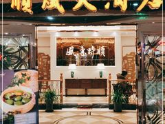 门面-顺风江南宴(静安大融城店)