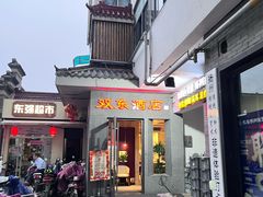 -双东酒店(东关街店)