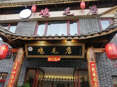 门面-达旺·鸡毛店(巴南万达店)