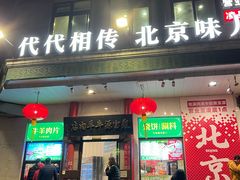 -聚宝源(牛街创始店)