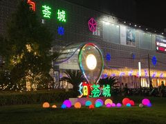 -绚荟城