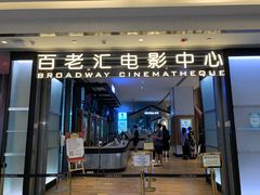 -深圳百老汇电影中心(IMAX万象天地店)