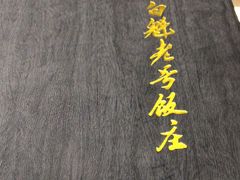 -白魁老号饭庄(交道口店)