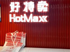 门面-好特卖HotMaxx(龙湖杭州江东天街店)