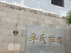 -牟氏庄园