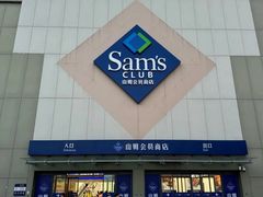 -山姆会员商店(石景山店)