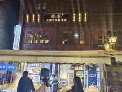 -热喜·现包大馅汤圆(老街店)