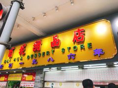 门面-百花传统甜品店(原址店)