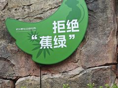 -杭州野生动物世界