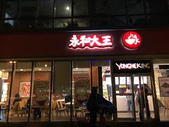 门面-永和大王(万顺路店)