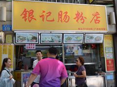 -银记肠粉店(北京路店)