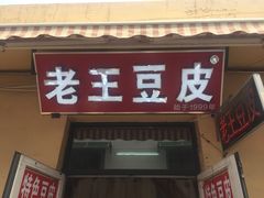 门面-老王豆皮