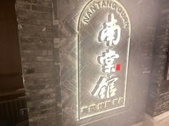 -南棠馆粤菜坊(群光店)