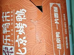 -乐鸭宋北京烤鸭(通州西门店)