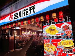 -吉川花开(田林路店)