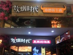门面-炊烟小炒黄牛肉(中心印象城店)