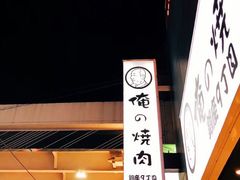 门面-俺的焼肉(銀座9丁目店)