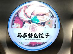 -马茹特色饺子馆