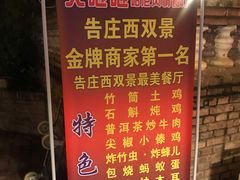 菜单-火咂咂竹筒宴(告庄店)