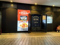 -潇湘阁(望京SOHO店)