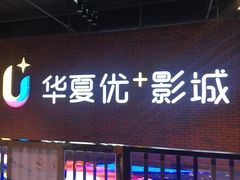 -华夏优加影城(长和国际店)