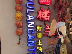 门面-楼兰新疆主题餐厅(坂田佳华领汇广场店)