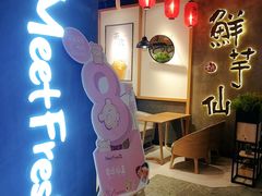-鲜芋仙(时尚天河店)