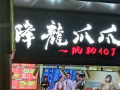 门面-降龙爪爪(建设路2店)
