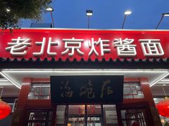 -海碗居老北京炸酱面(增光路店)