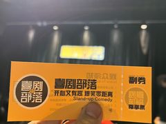 -喜剧部落脱口秀(三里屯工体店)
