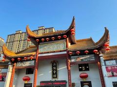 -沔阳会馆(沔街店)