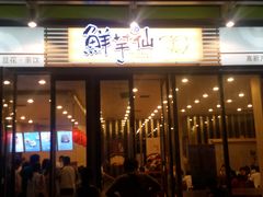 -鲜芋仙(高新万达广场店)
