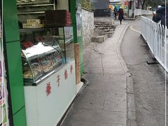 -矮子馅饼(贵阳总店)