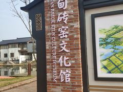 -祝甸砖窑文化馆
