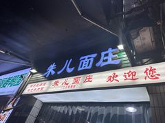 -朱儿面庄(洋河三路店)