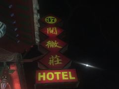 -北京阅微庄四合院文化特色酒店