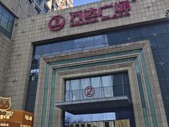 -万达广场(济南魏家庄店)