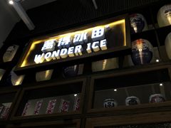 -WONDER ICE 萬得冰田(建設路总店)
