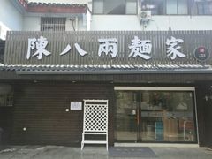 门面-陈八两面家(华孚写字楼店)