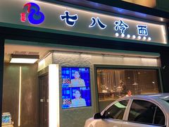 -七八冷面·延边朝鲜族美食(圣熙八号店)